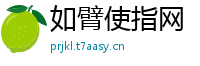 如臂使指网